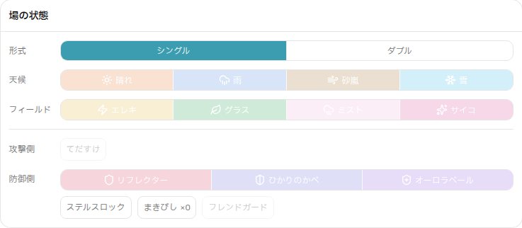 場の状態。形式・天候・フィールド・壁・設置を切り替える。